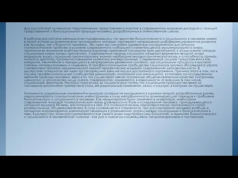 Для российской психологии перспективным представляется участие в современном мировом дискурсе с позиций представлений