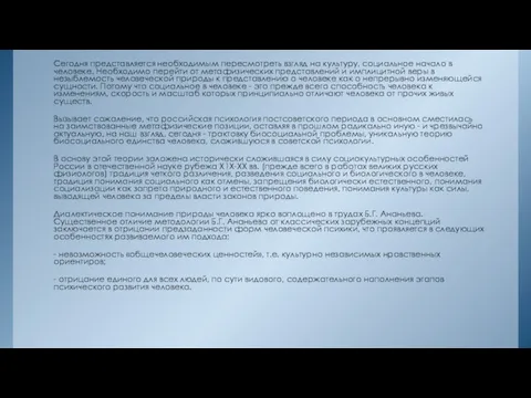 Сегодня представляется необходимым пересмотреть взгляд на культуру, социальное начало в