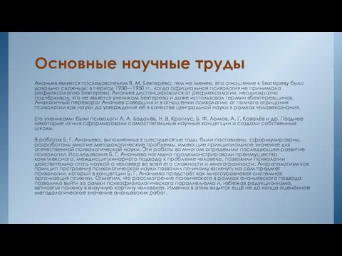 Основные научные труды Ананьев является последователем В. М. Бехтерева; тем не менее, его