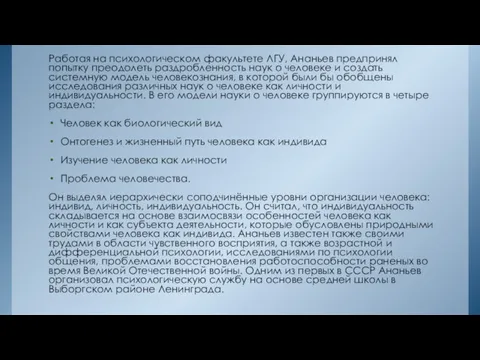 Работая на психологическом факультете ЛГУ, Ананьев предпринял попытку преодолеть раздробленность