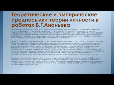 Теоретические и эмпирические предпосылки теории личности в работах Б.Г.Ананьева Проблематика личности в бытии