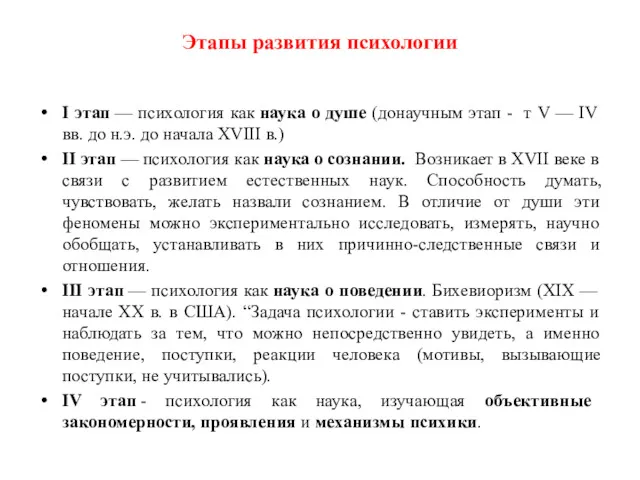 Этапы развития психологии I этап — психология как наука о