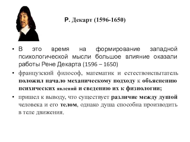 Р. Декарт (1596-1650) В это время на формирование западной психологической