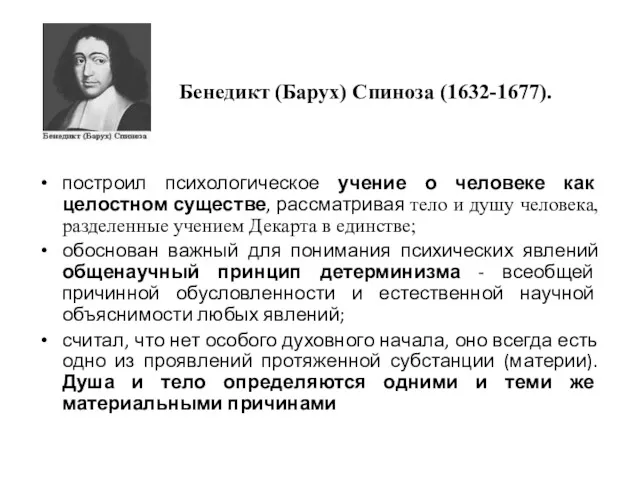 Бенедикт (Барух) Спиноза (1632-1677). построил психологическое учение о человеке как