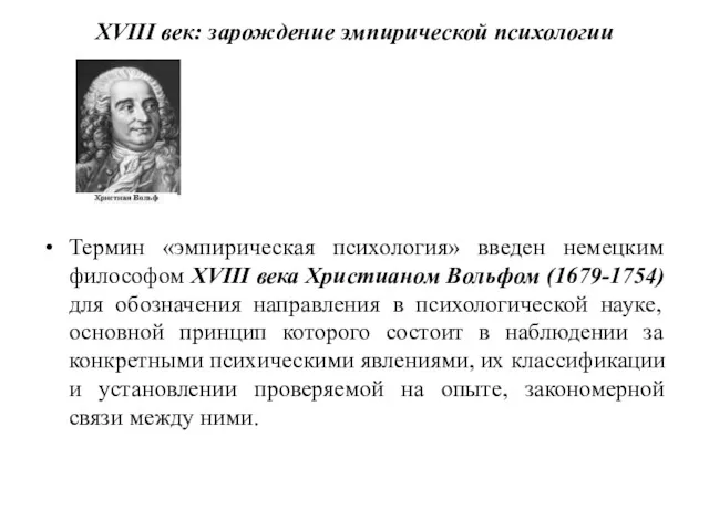 XVIII век: зарождение эмпирической психологии Термин «эмпирическая психология» введен немецким