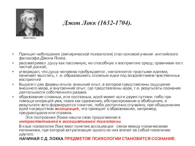 Джон Локк (1632-1704). Принцип наблюдения (эмпирической психологии) стал основой учения