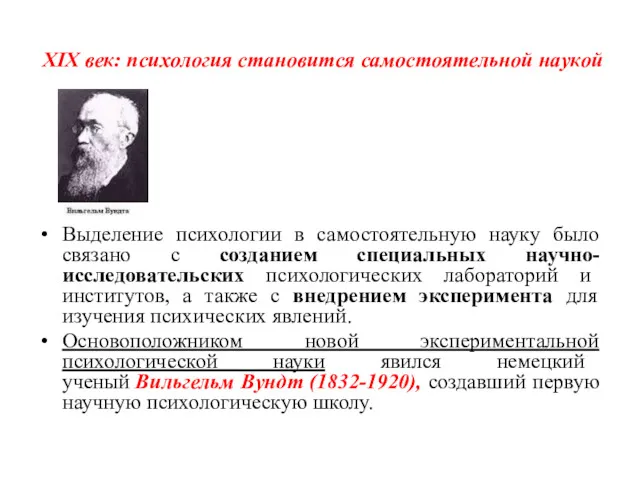 XIX век: психология становится самостоятельной наукой Выделение психологии в самостоятельную