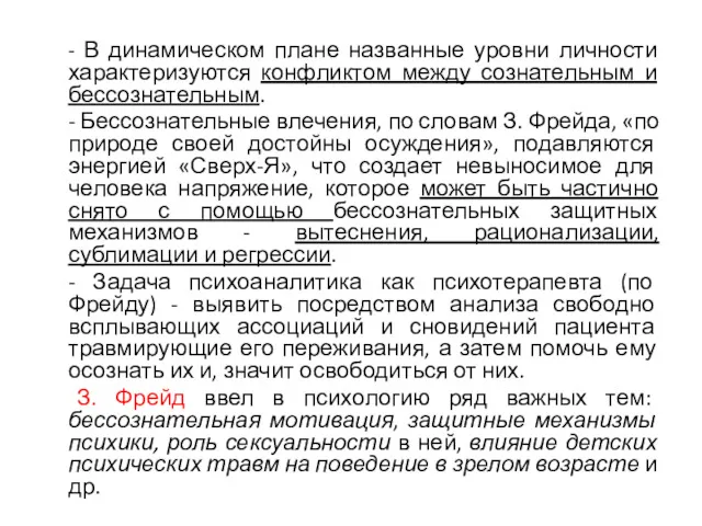 - В динамическом плане названные уровни личности характеризуются конфликтом между