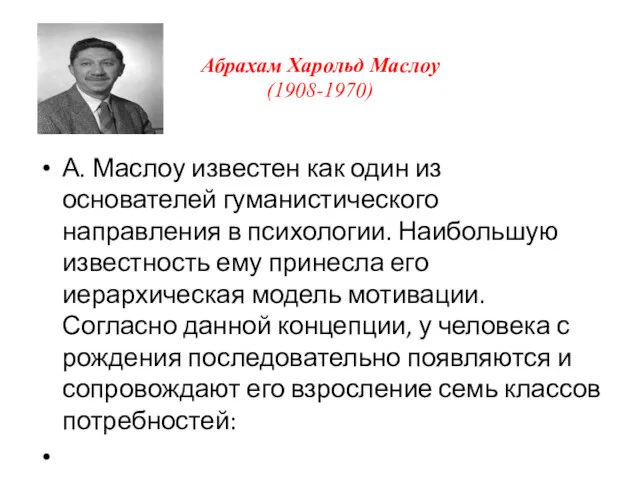 Абрахам Харольд Маслоу (1908-1970) А. Маслоу известен как один из