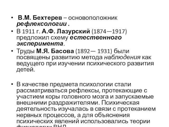 В.М. Бехтерев – основоположник рефлексологии . В 1911 г. А.Ф.