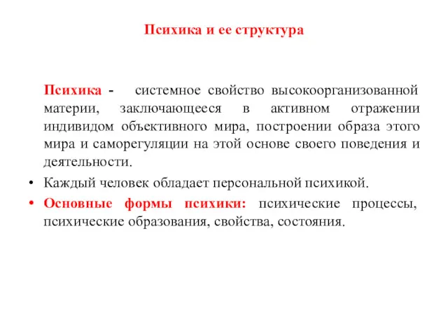 Психика и ее структура Психика - системное свойство высокоорганизованной материи,