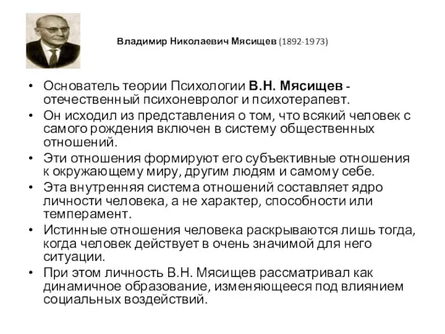 Владимир Николаевич Мясищев (1892-1973) Основатель теории Психологии В.Н. Мясищев -