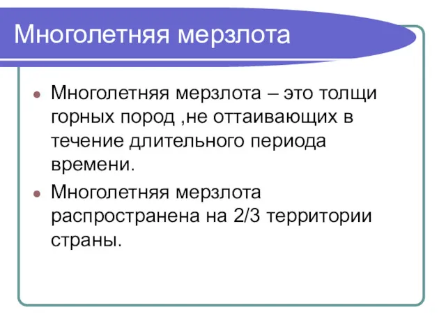 Многолетняя мерзлота Многолетняя мерзлота – это толщи горных пород ,не