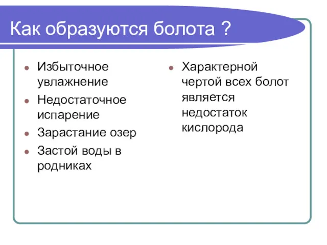 Как образуются болота ? Избыточное увлажнение Недостаточное испарение Зарастание озер