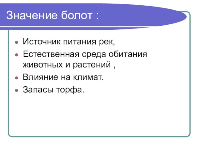 Значение болот : Источник питания рек, Естественная среда обитания животных