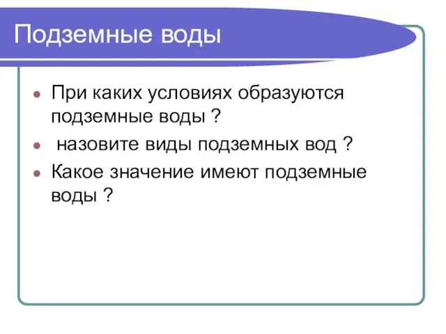 Подземные воды При каких условиях образуются подземные воды ? назовите