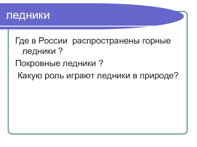 ледники Где в России распространены горные ледники ? Покровные ледники