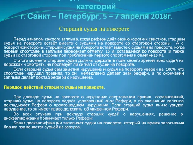 Семинар судей 1й; Всероссийской категорий г. Санкт – Петербург, 5