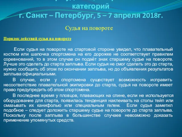 Семинар судей 1й; Всероссийской категорий г. Санкт – Петербург, 5