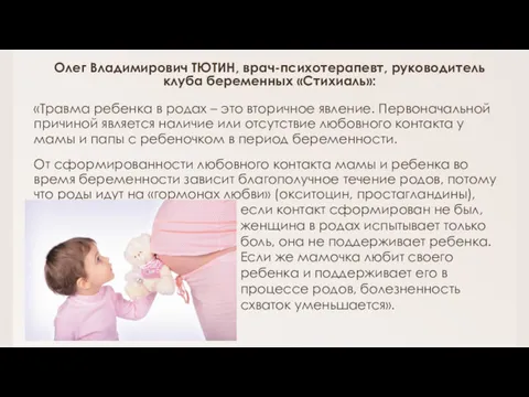 Олег Владимирович ТЮТИН, врач-психотерапевт, руководитель клуба беременных «Стихиаль»: «Травма ребенка