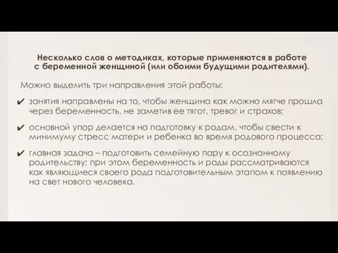 Несколько слов о методиках, которые применяются в работе с беременной