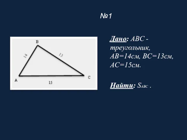 №1 Дано: ABC - треугольник, AB=14см, BC=13см, AC=15см. Найти: SABC .