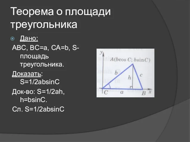 Теорема о площади треугольника Дано: ABC, BC=a, CA=b, S-площадь треугольника.
