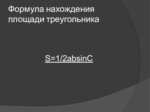 Формула нахождения площади треугольника S=1/2absinC