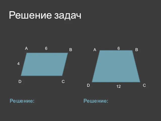 Решение задач Решение: Решение: A B C D 6 4 A B C D 6 12