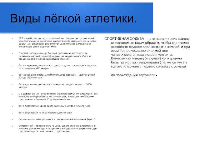 Виды лёгкой атлетики. БЕГ – наиболее распространенный вид физических упражнений,