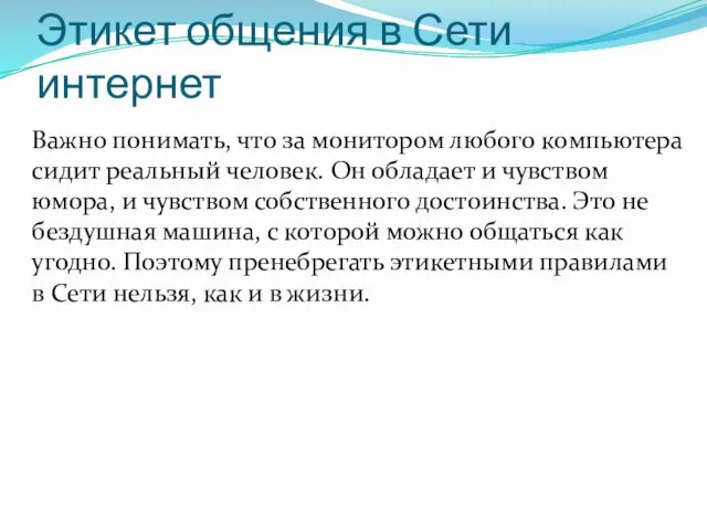 Этикет общения в Сети интернет Важно понимать, что за монитором