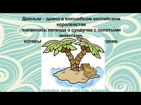 Давным – давно в волшебном английском королевстве появилась легенда о сундучке с золотыми