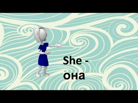 She - она