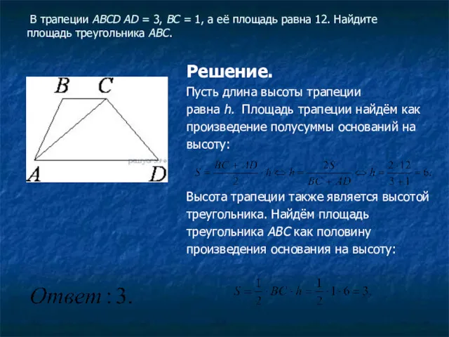 РЕШАЕМ ЗАДАЧИ В трапеции ABCD AD = 3, BC =