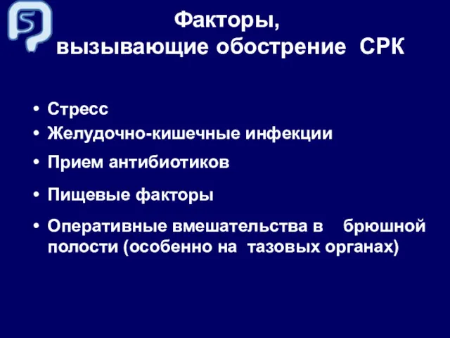 Стресс Желудочно-кишечные инфекции Прием антибиотиков Пищевые факторы Оперативные вмешательства в