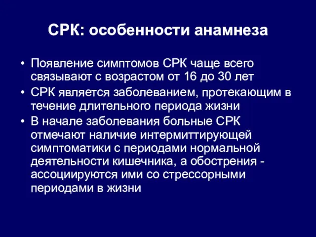 СРК: особенности анамнеза Появление симптомов СРК чаще всего связывают с