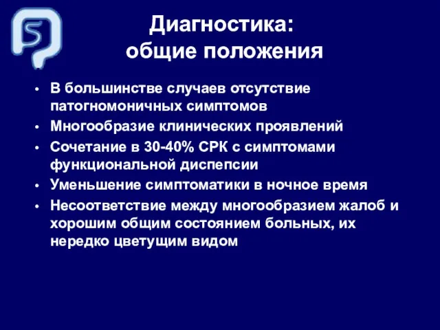 В большинстве случаев отсутствие патогномоничных симптомов Многообразие клинических проявлений Сочетание