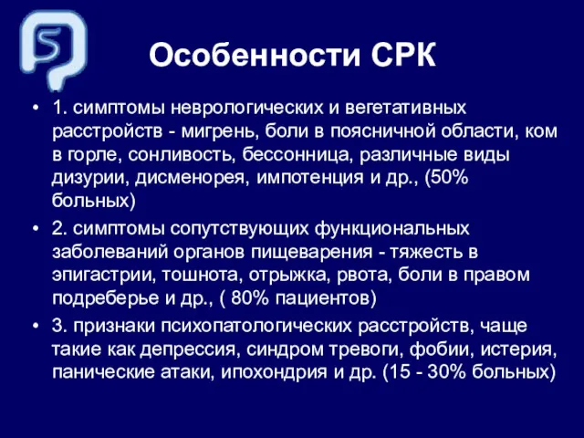 Особенности СРК 1. симптомы неврологических и вегетативных расстройств - мигрень,