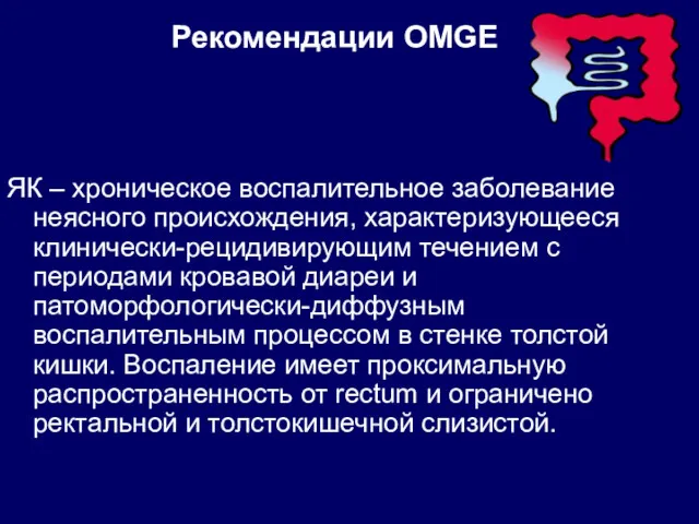 Рекомендации OMGE ЯК – хроническое воспалительное заболевание неясного происхождения, характеризующееся