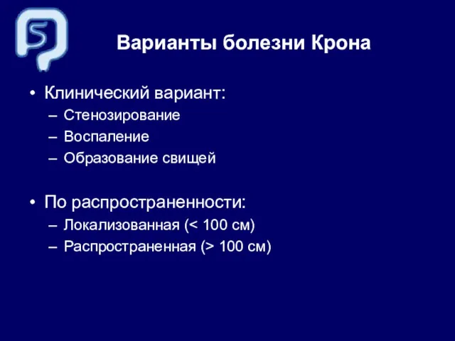 Варианты болезни Крона Клинический вариант: Стенозирование Воспаление Образование свищей По