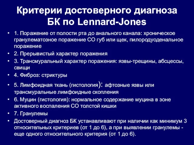 Критерии достоверного диагноза БК по Lennard-Jones 1. Поражение от полости