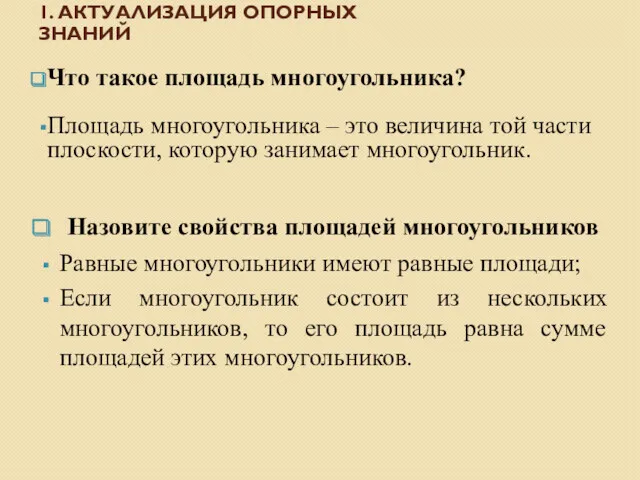 1. АКТУАЛИЗАЦИЯ ОПОРНЫХ ЗНАНИЙ Что такое площадь многоугольника? Площадь многоугольника