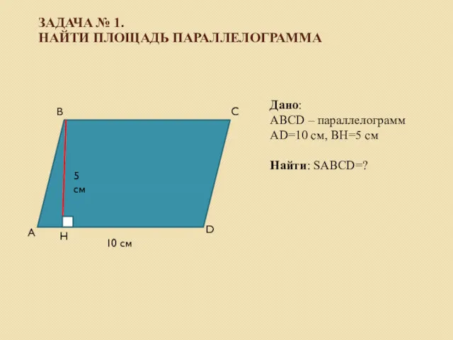 ЗАДАЧА № 1. НАЙТИ ПЛОЩАДЬ ПАРАЛЛЕЛОГРАММА Дано: ABCD – параллелограмм