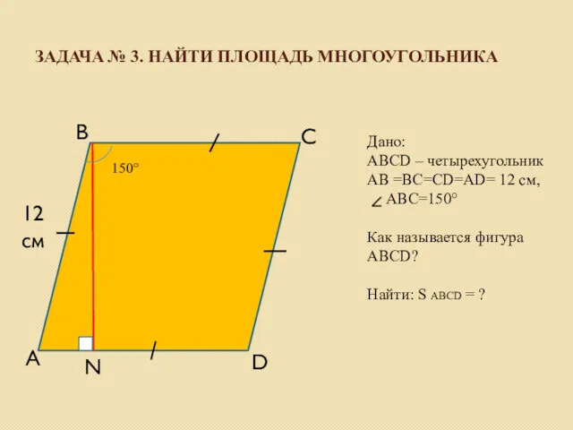 ЗАДАЧА № 3. НАЙТИ ПЛОЩАДЬ МНОГОУГОЛЬНИКА Дано: ABCD – четырехугольник