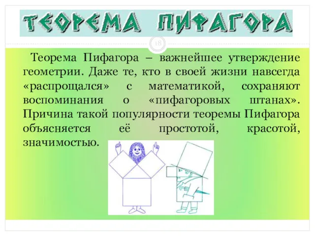 Теорема Пифагора – важнейшее утверждение геометрии. Даже те, кто в