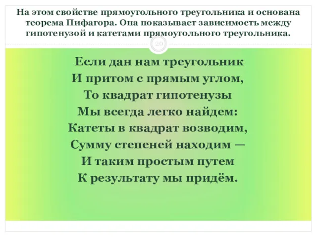 На этом свойстве прямоугольного треугольника и основана теорема Пифагора. Она