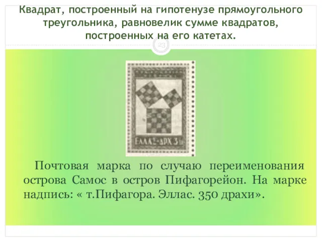 Квадрат, построенный на гипотенузе прямоугольного треугольника, равновелик сумме квадратов, построенных