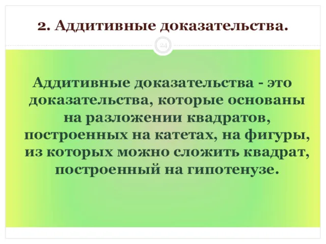 2. Аддитивные доказательства. Аддитивные доказательства - это доказательства, которые основаны