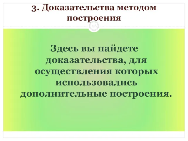 3. Доказательства методом построения Здесь вы найдете доказательства, для осуществления которых использовались дополнительные построения.