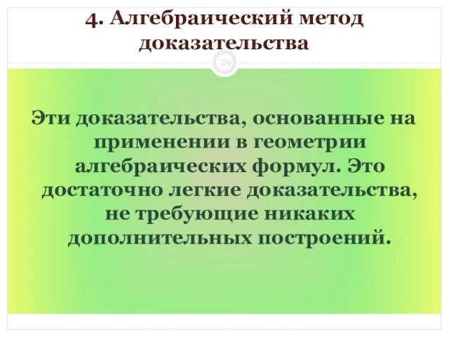 4. Алгебраический метод доказательства Эти доказательства, основанные на применении в